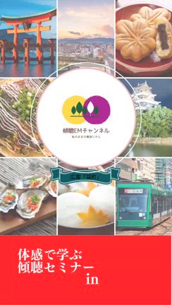 傾聴講座で叶えた夢の記事動画