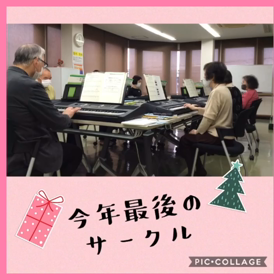 今年のサークル活動の締めくくりの画像
