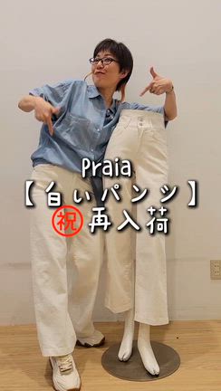 Praia の白いパンツ⭐再入荷の記事動画
