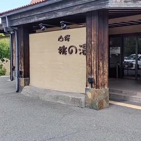 岩手県　一関市山桜　桃の湯さんの画像