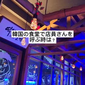 韓国の呼称「사장님(社長)!」韓国の食堂でこう呼んでみてください。の画像