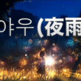 KPOP 「夜雨」歌ってみた / Kim Min Jong - Night Rain Coverの画像