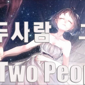 KPOP ソンシギョン「二人」歌ってみた / SUNG SI KYUNG - Two Peoplの画像