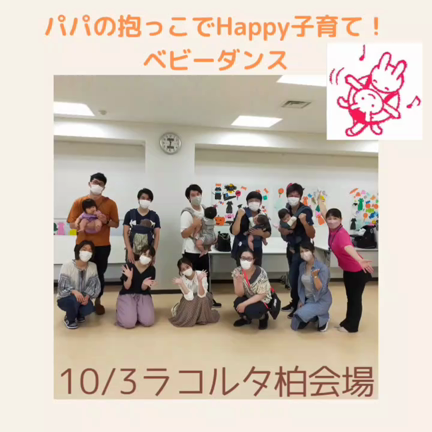 【感想集】10/3ラコルタ柏「パパの抱っこでHappy子育て！ベビーダンス」の記事動画