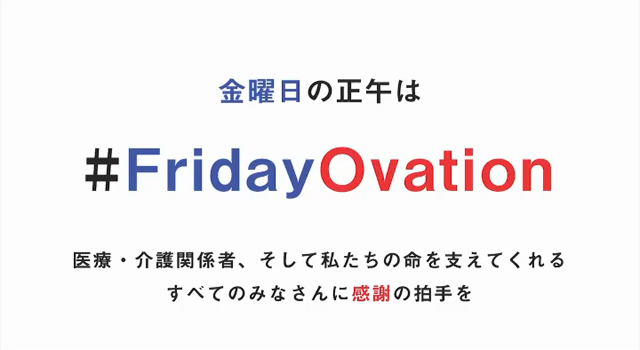 「Friday Ovation  (フライデーオベーション)」感謝の拍手を。の記事動画