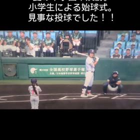 リール動画〜夏の甲子園、小学生による始球式がすごかった！の画像