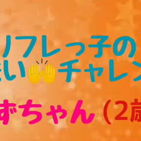 リフレっ子の手洗いチャレンジ④ゆずちゃん(2歳)の画像