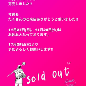 ☆2023•11月26日(日)☆ 完売御礼の画像