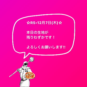 2023/12/07 残りわずかとなりましたの画像