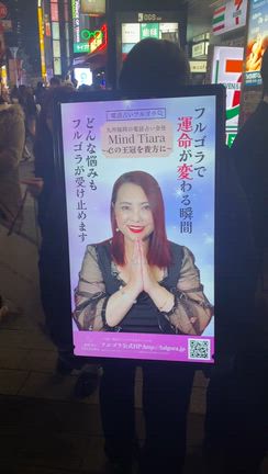 電話占いフルゴラの『歩く広告』がスタートいたしました！の記事動画