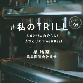 私のTRILLに出演させていただきましたの画像