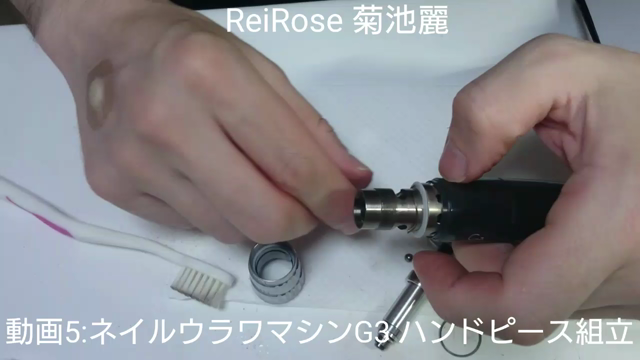 ネイルマシン ウラワG3のハンドピース解体とお掃除 組立て | 菊池 麗の