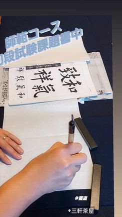 三軒茶屋・駒沢で書道を｜初心者～本格的に学びたい方迄歓迎｜子供から大人まで上達する貴司書道教室の記事動画