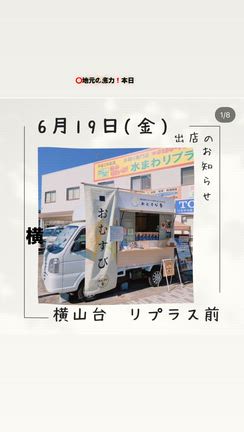 本日おむすび春さんの日〜地元の人気店リフォームリプラスの記事動画