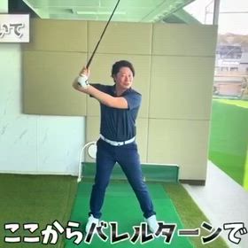 【おとなのゴルフ理論】バレルスイング(バレルターン)の画像