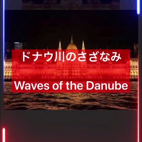 ドナウ川のさざなみの画像