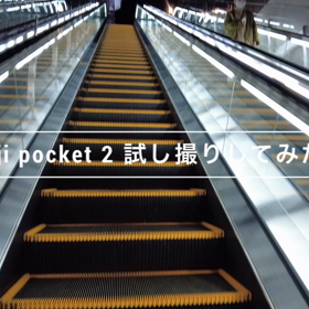 dji pocket 2で撮ってみたの画像