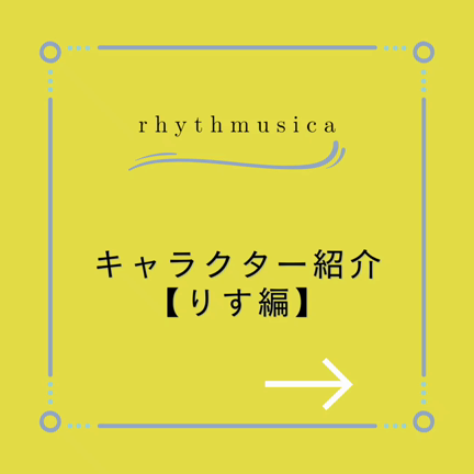 キャラクター紹介第３弾【りす編】の記事動画