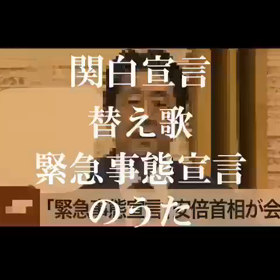 自粛替え歌の画像