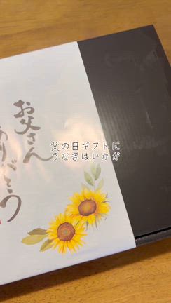 父の日ギフトに！超特大の国産無投薬うなぎが最高すぎた♪の記事動画
