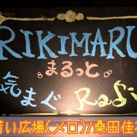 桑田さんの隣×3の画像