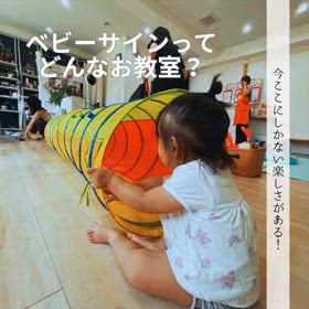 ベビーサインってどんなお教室かな？（ベビーサイン）の画像