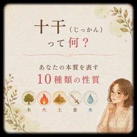 十干って何？の画像