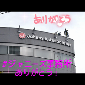 ジャニーズ事務所ありがとう！の画像