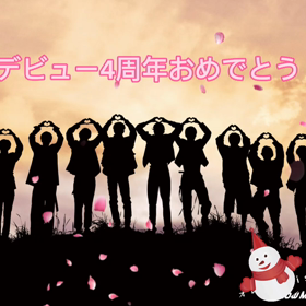 デビュー4周年！の画像