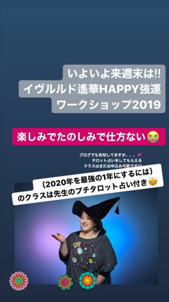 イヴルルド遙華HAPPY強運ワークショップ2019の記事動画