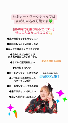イヴルルド遙華 風の時代を乗り切るセミナー✰⭐️の記事動画