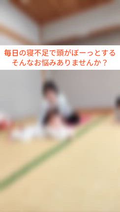 毎日の寝不足で頭がぼーっとしていたのが解消されました【おやこヨガ井草クラス】の記事動画