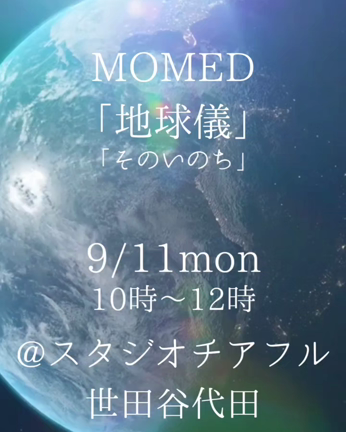 ☆MOMED〜地球儀〜そのいのちの記事動画