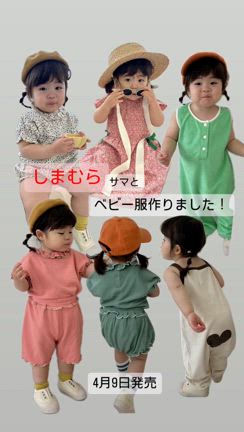 しまむらサマとコラボのベビーキッズ服の記事動画