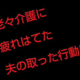 老老介護の末に夫がとった行動とは？の画像