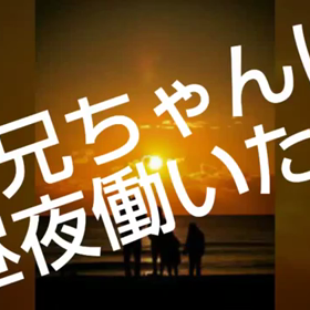 お兄ちゃんは昼夜働いてくれた！僕たちのためにの画像