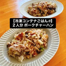 2人分 冷凍コンテナごはん 「ポークチャーハン」の画像