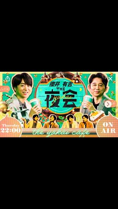 9/3 櫻井有吉THE夜会 のレシピの記事動画