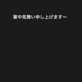 届きましたでしょうかの画像