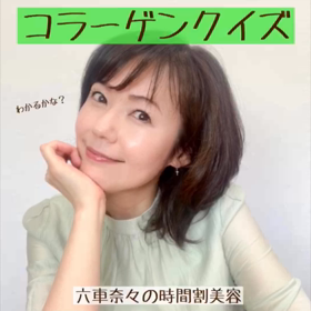 コラーゲンクイズの画像