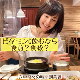 ビタミンCは食前？食後？の画像