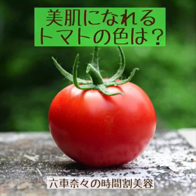 美肌になれるトマトの色は？の画像