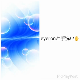 eyeronと手洗いの画像