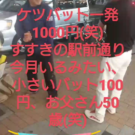 ケツバットの画像