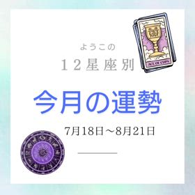 今月の運勢の画像