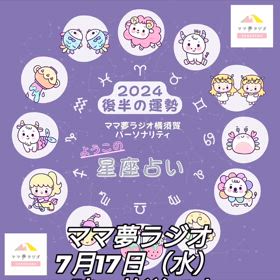 【2024年後半運勢】ママ夢ラジオ放送の画像