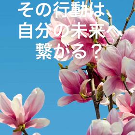 その行動は、あなたの思う未来へ繋がってる？の画像