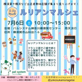 7月6日、ルリアンマルシェ出店の画像