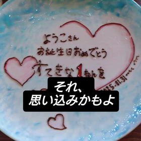 それ、思い込みかもよの画像