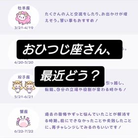 おひつじ座さん、最近どう？の画像